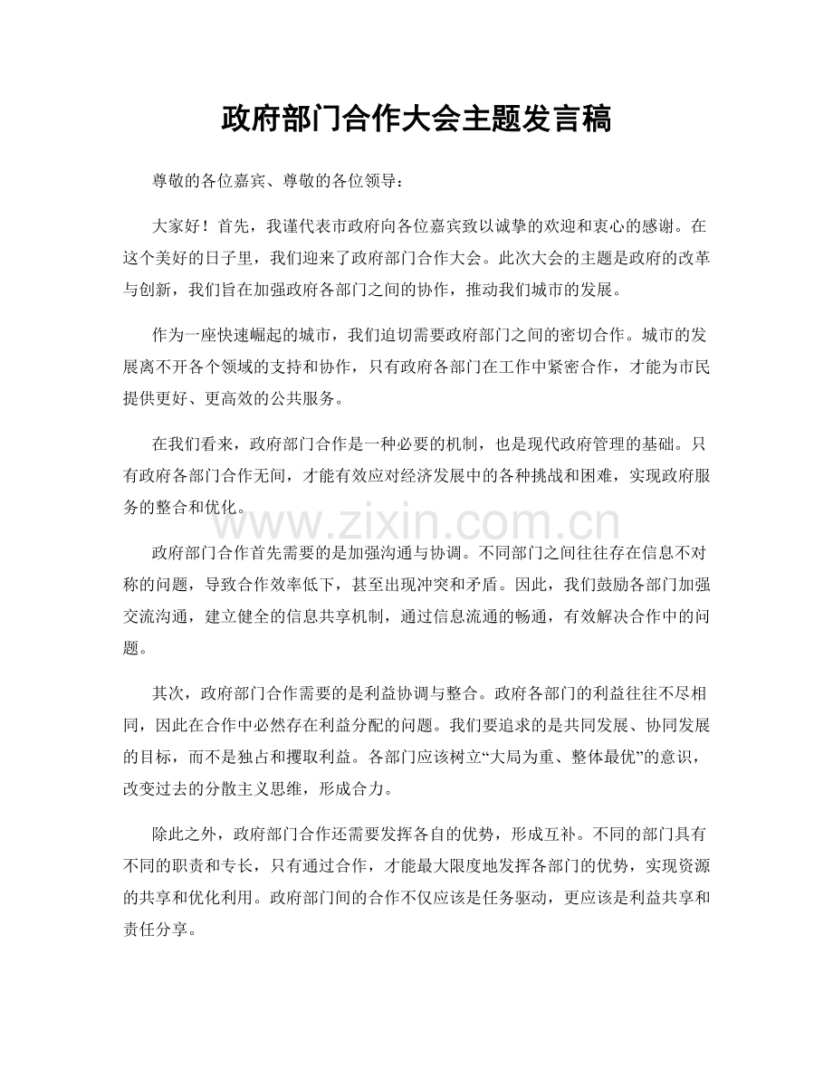 政府部门合作大会主题发言稿.docx_第1页