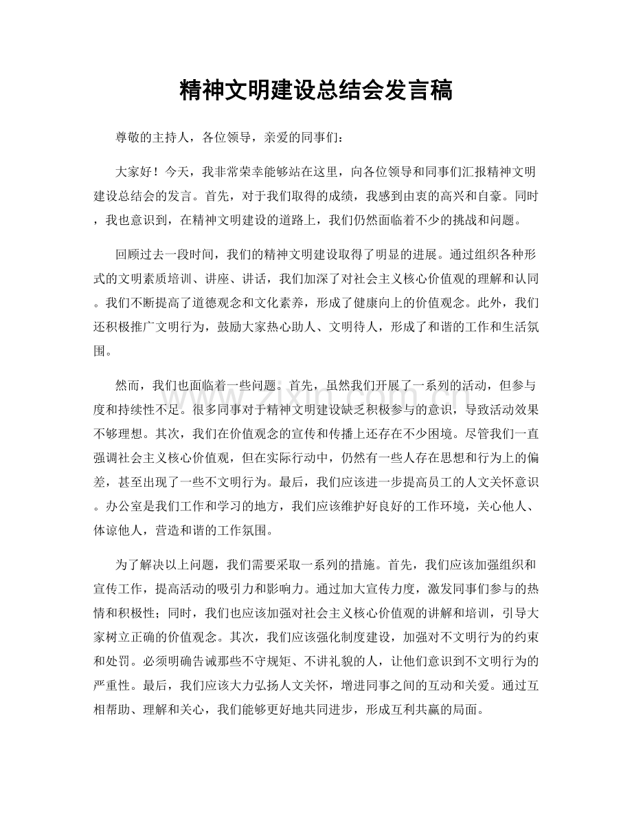 精神文明建设总结会发言稿.docx_第1页