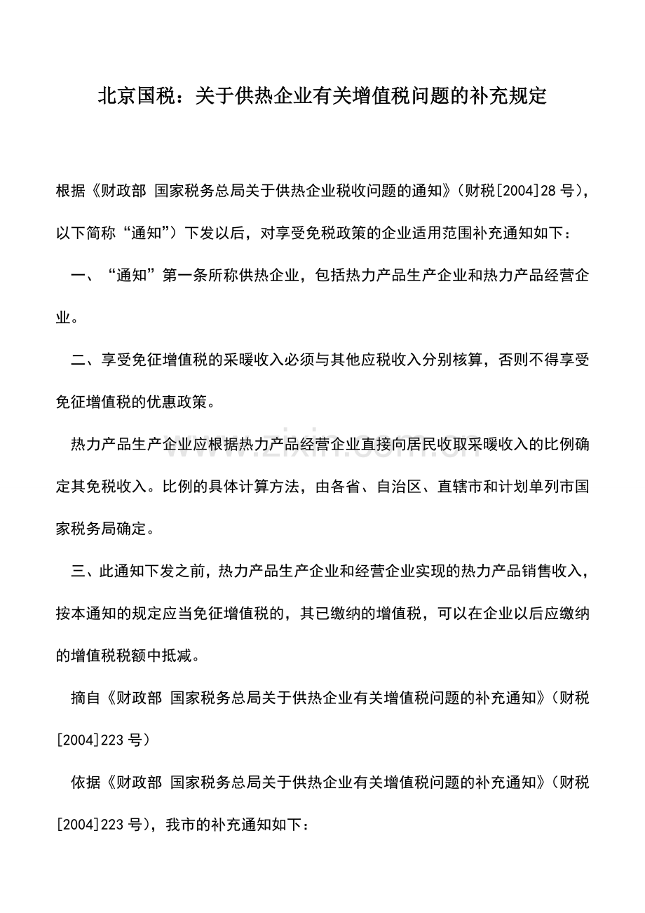 会计实务：北京国税：关于供热企业有关增值税问题的补充规定.doc_第1页