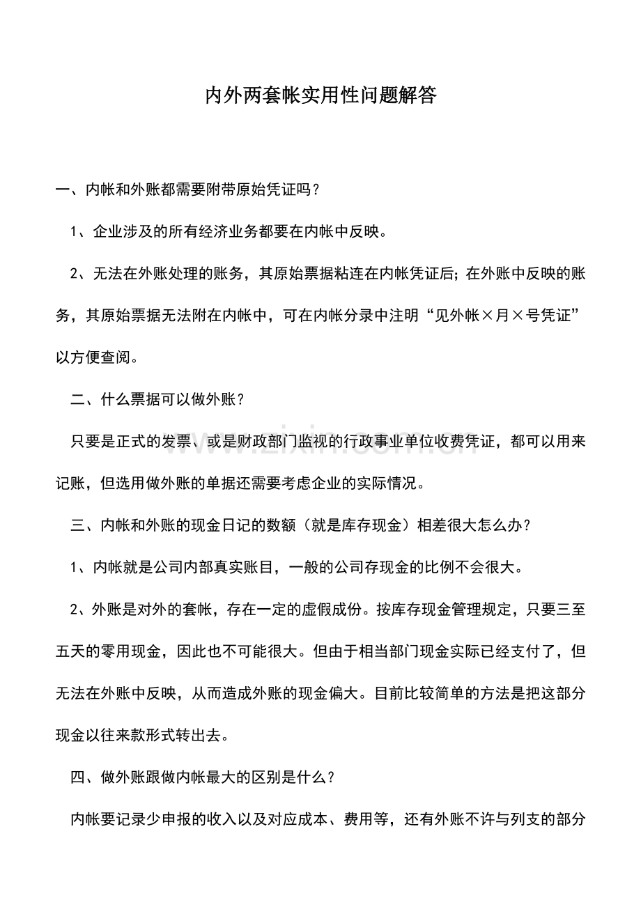 会计实务：内外两套帐实用性问题解答.doc_第1页