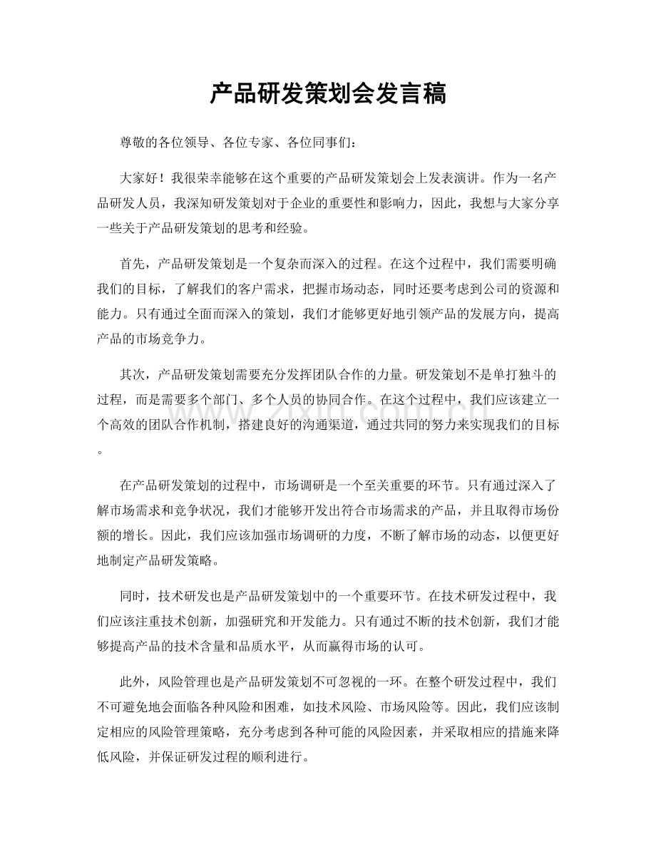 产品研发策划会发言稿.docx_第1页