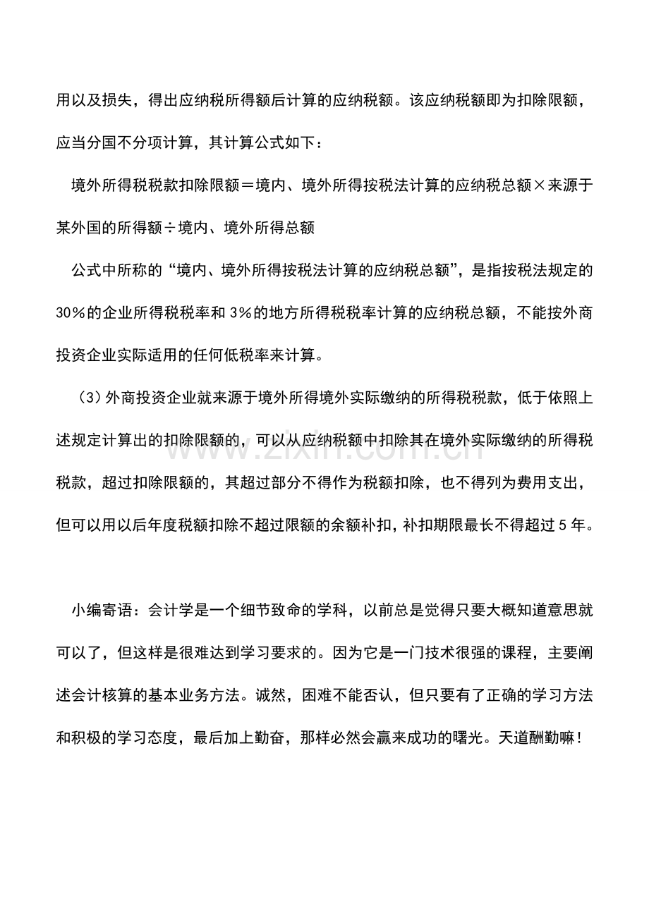 会计实务：三资企业所得税——应纳税额的计算.doc_第2页