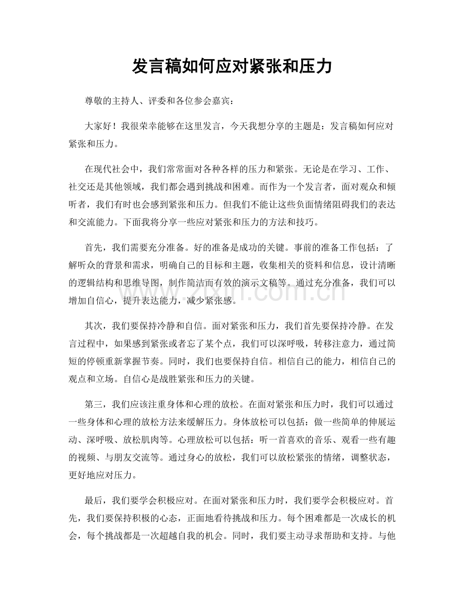 发言稿如何应对紧张和压力.docx_第1页