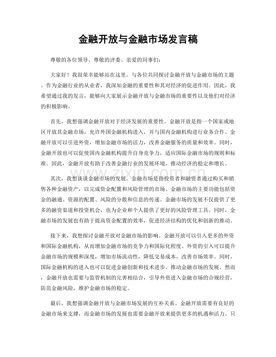 金融开放与金融市场发言稿.docx_第1页