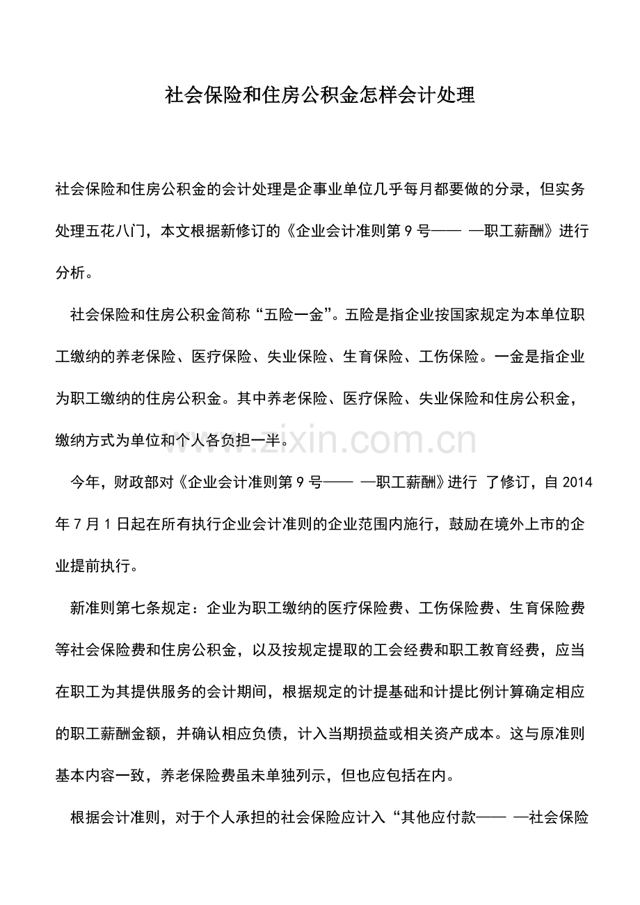 会计实务：社会保险和住房公积金怎样会计处理.doc_第1页