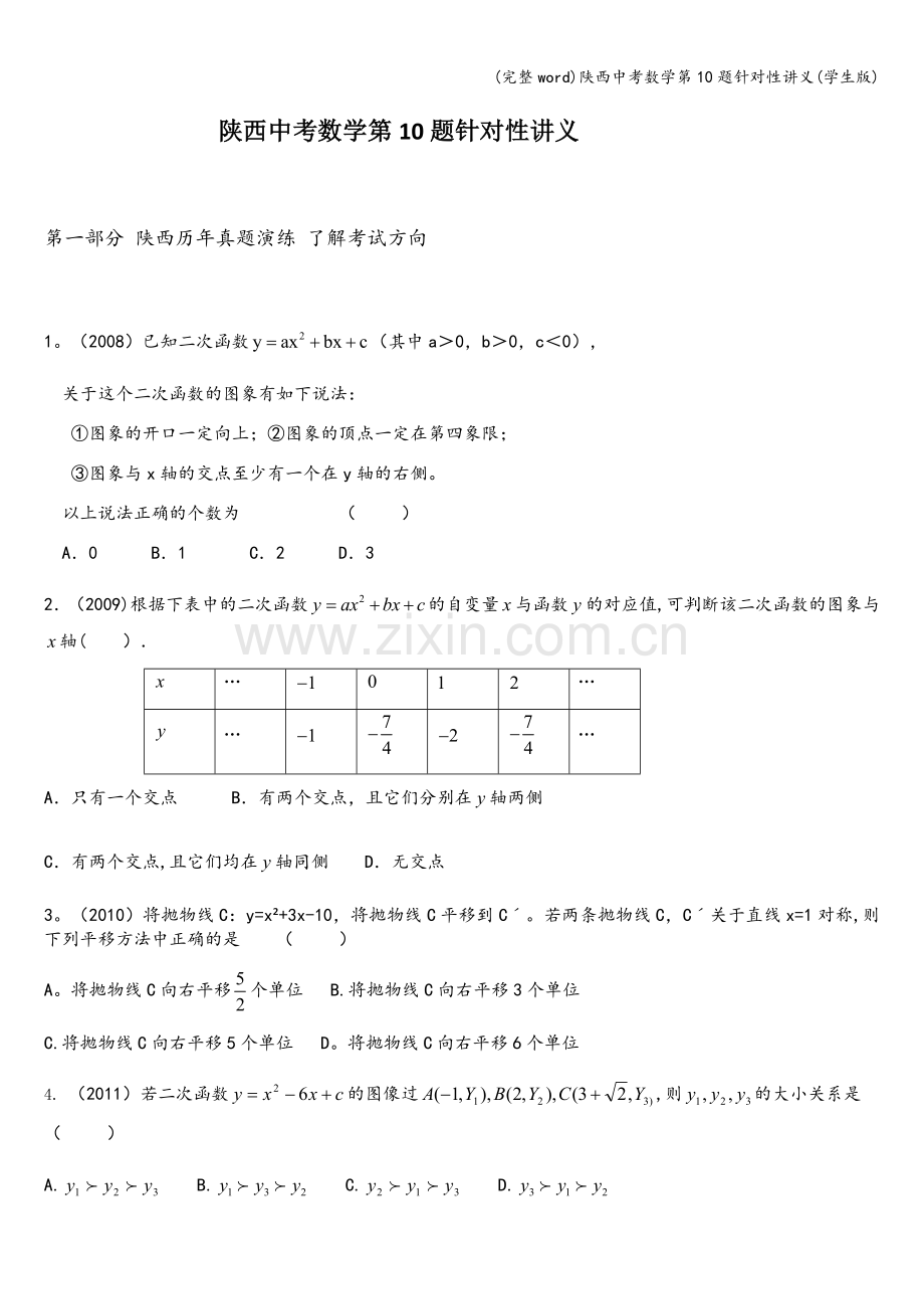 陕西中考数学第10题针对性讲义（学生版）.doc_第1页