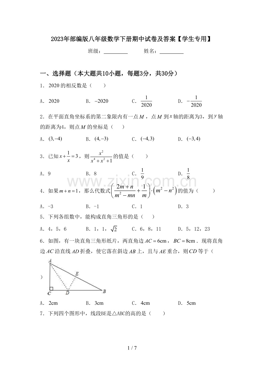 2023年部编版八年级数学下册期中试卷及答案【学生专用】.doc_第1页