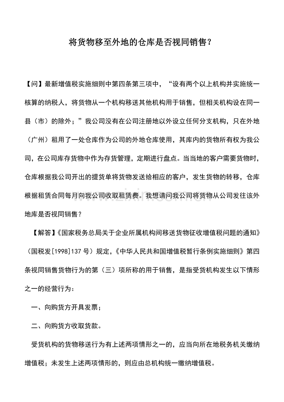 会计实务：将货物移至外地的仓库是否视同销售？.doc_第1页