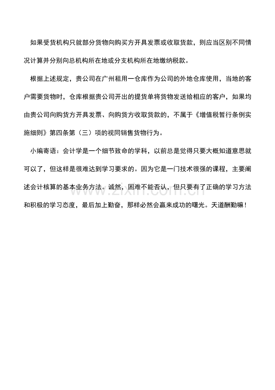 会计实务：将货物移至外地的仓库是否视同销售？.doc_第2页