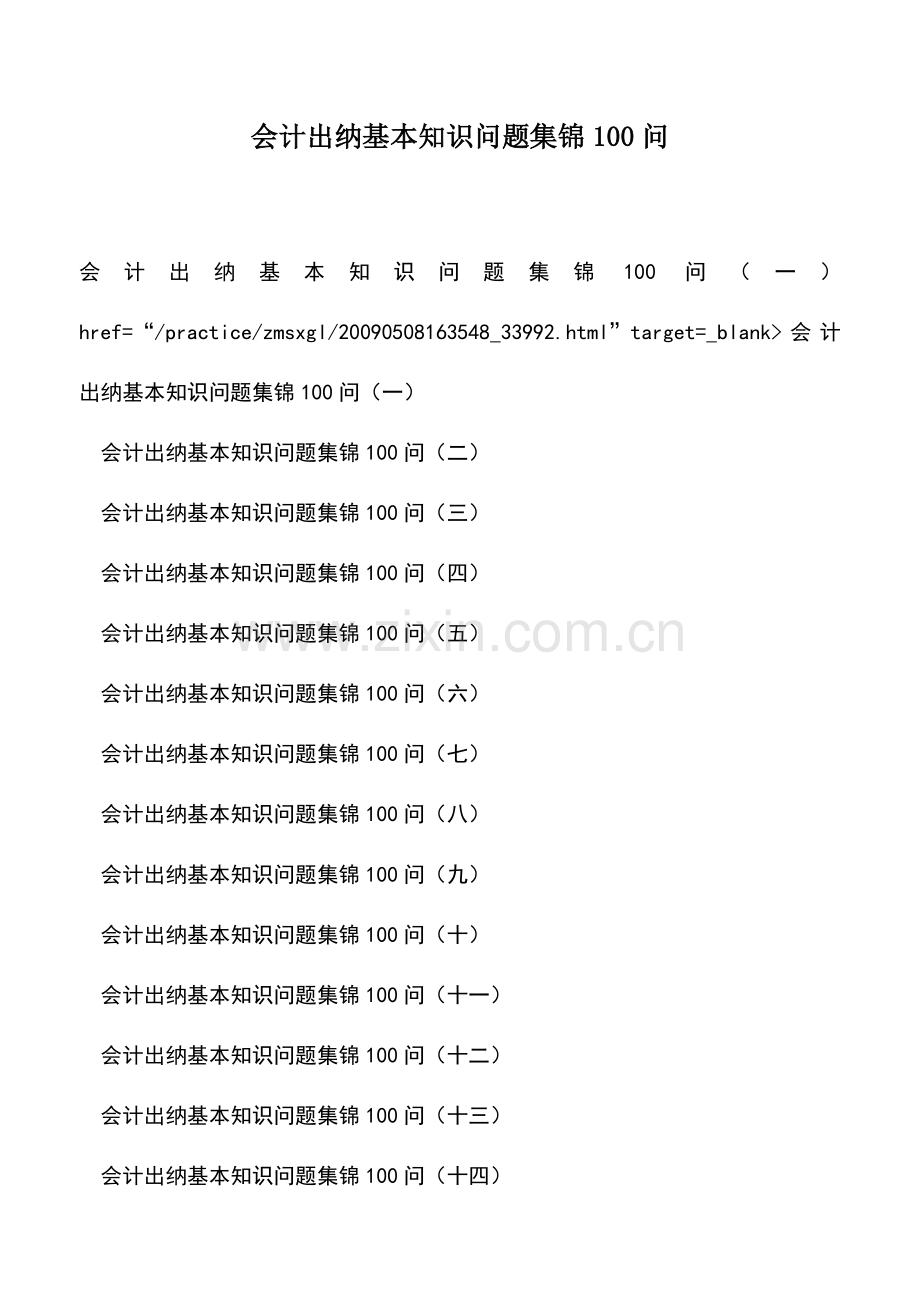 会计实务：会计出纳基本知识问题集锦100问.doc_第1页