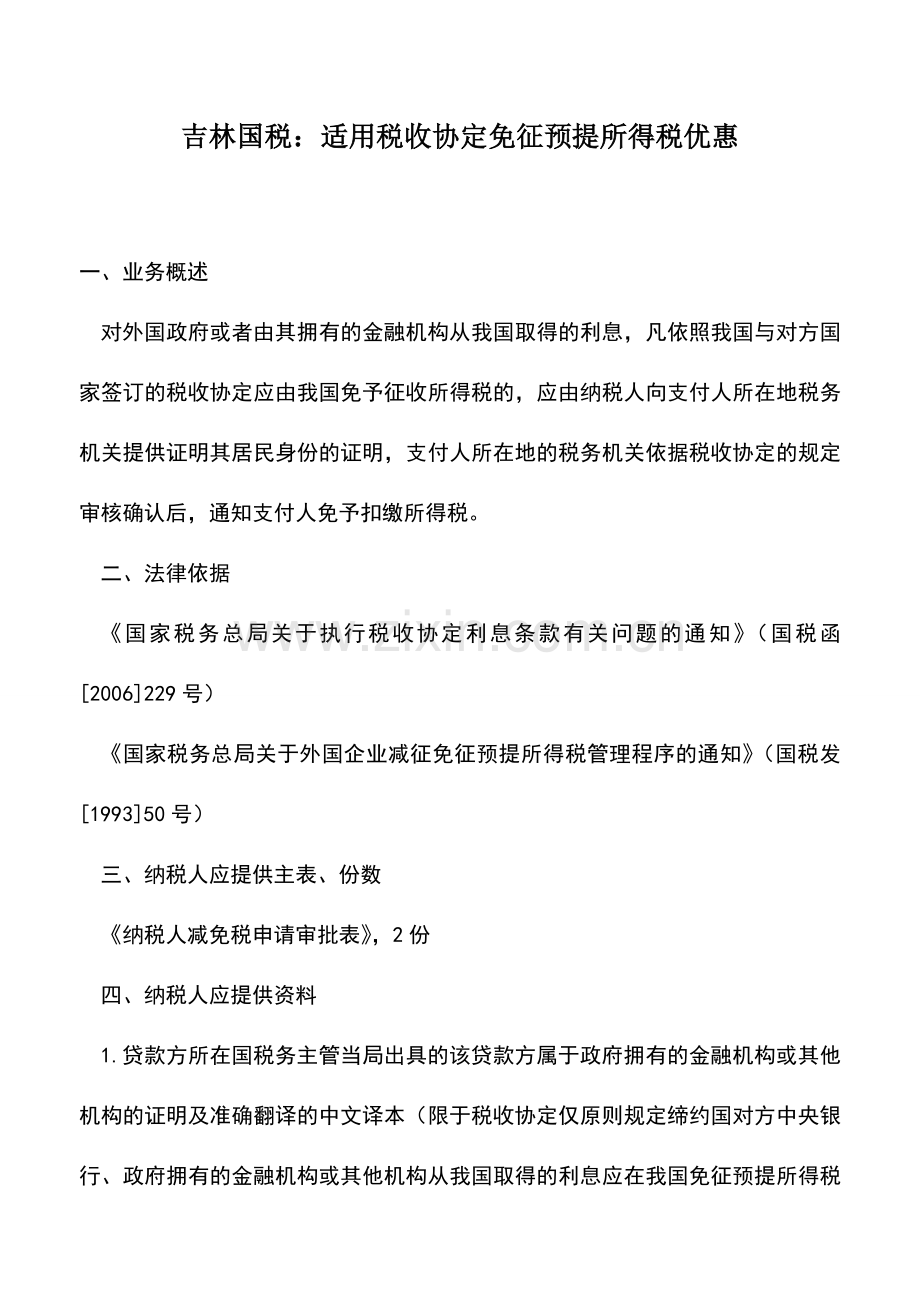 会计实务：吉林国税：适用税收协定免征预提所得税优惠.doc_第1页