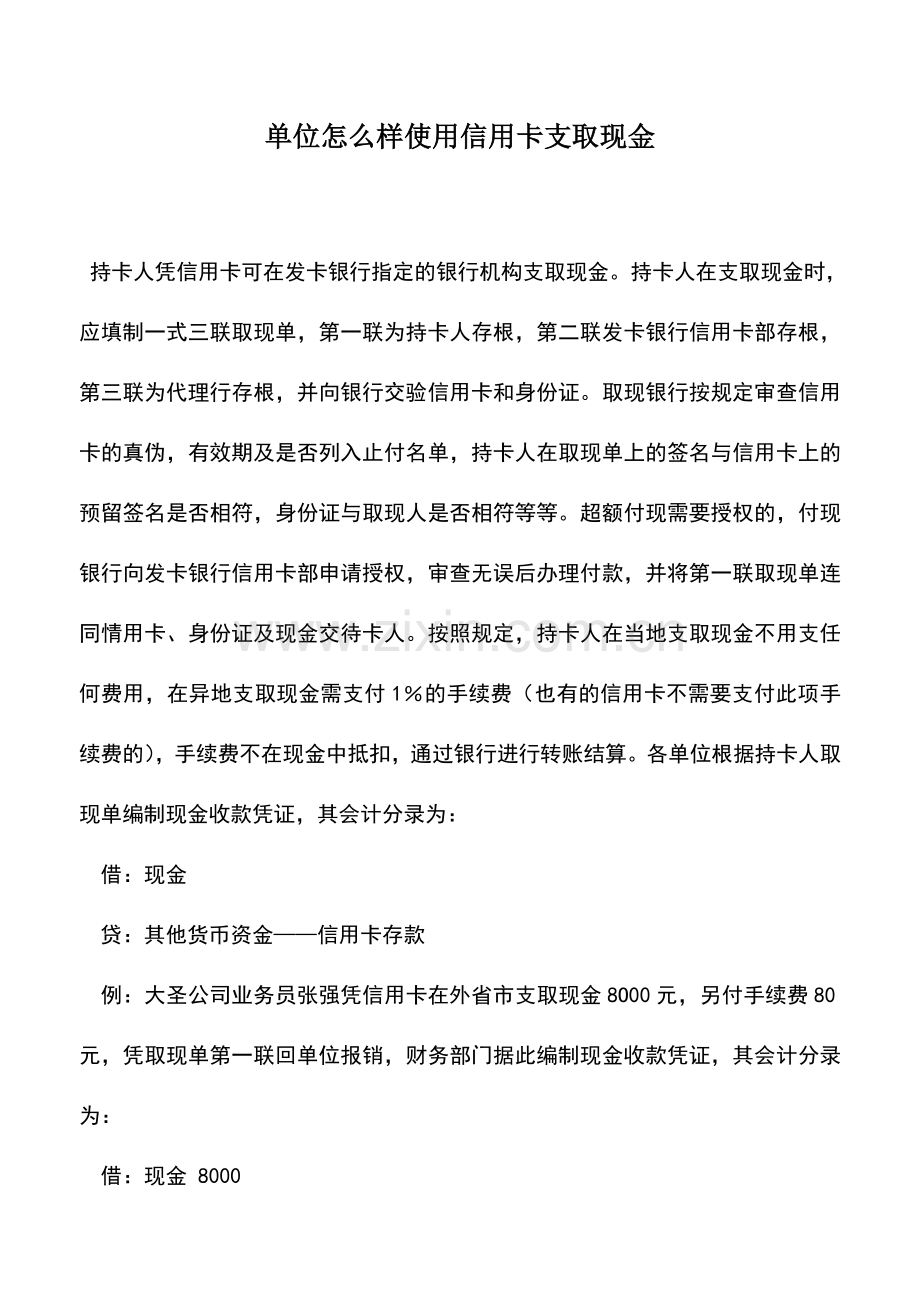 会计实务：单位怎么样使用信用卡支取现金.doc_第1页