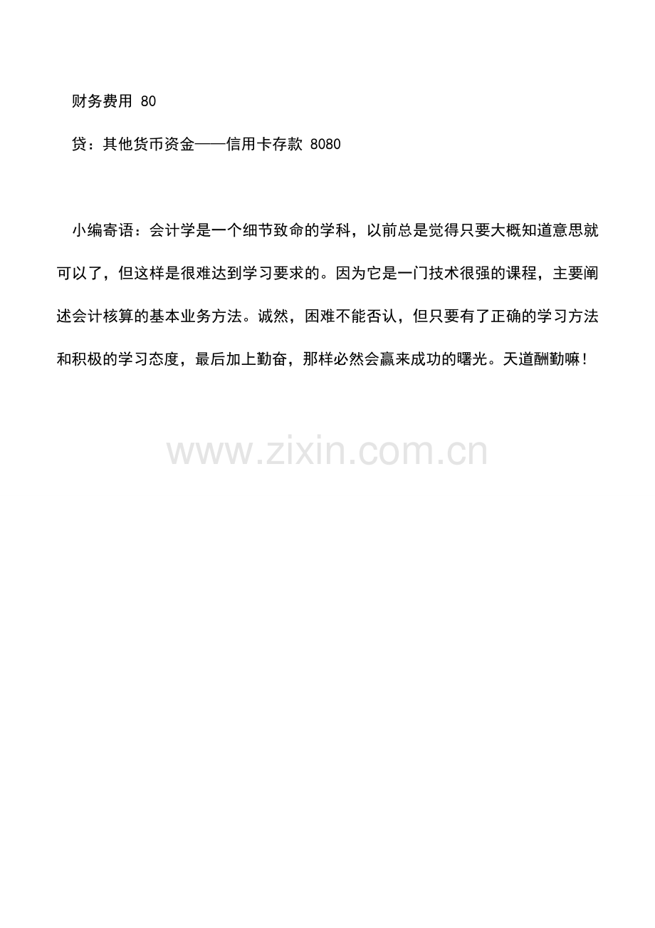 会计实务：单位怎么样使用信用卡支取现金.doc_第2页