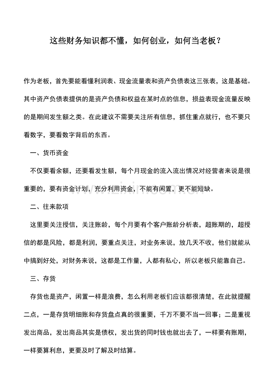 会计实务：这些财务知识都不懂-如何创业-如何当老板？.doc_第1页