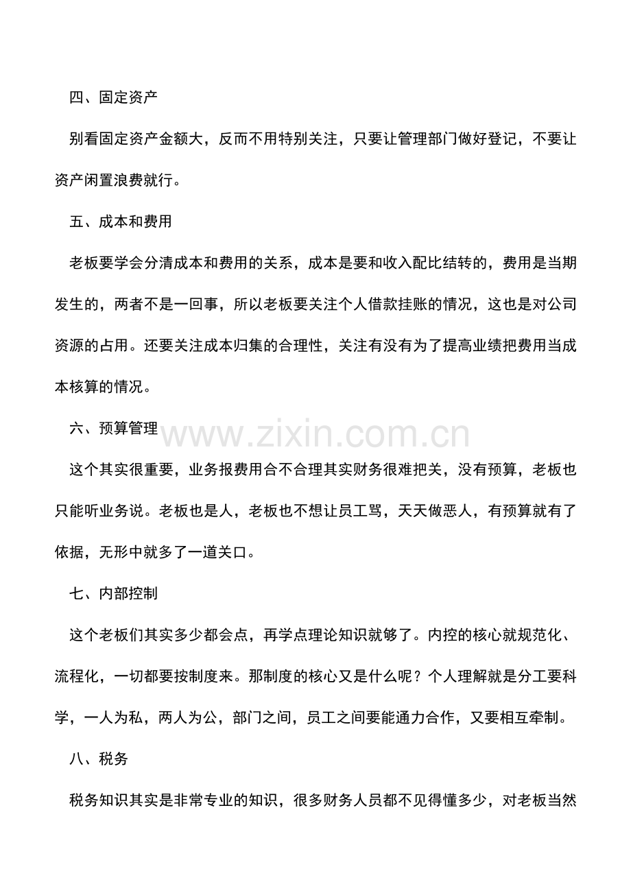 会计实务：这些财务知识都不懂-如何创业-如何当老板？.doc_第2页