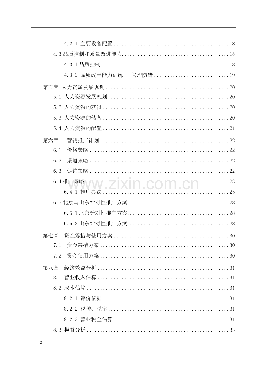 大型商场鞋铺项目立项商业可行性研究报告.doc_第2页