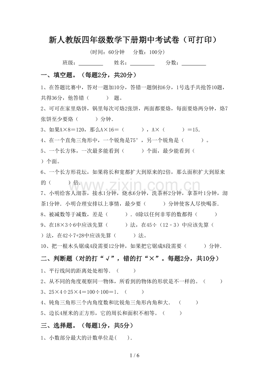 新人教版四年级数学下册期中考试卷(可打印).doc_第1页