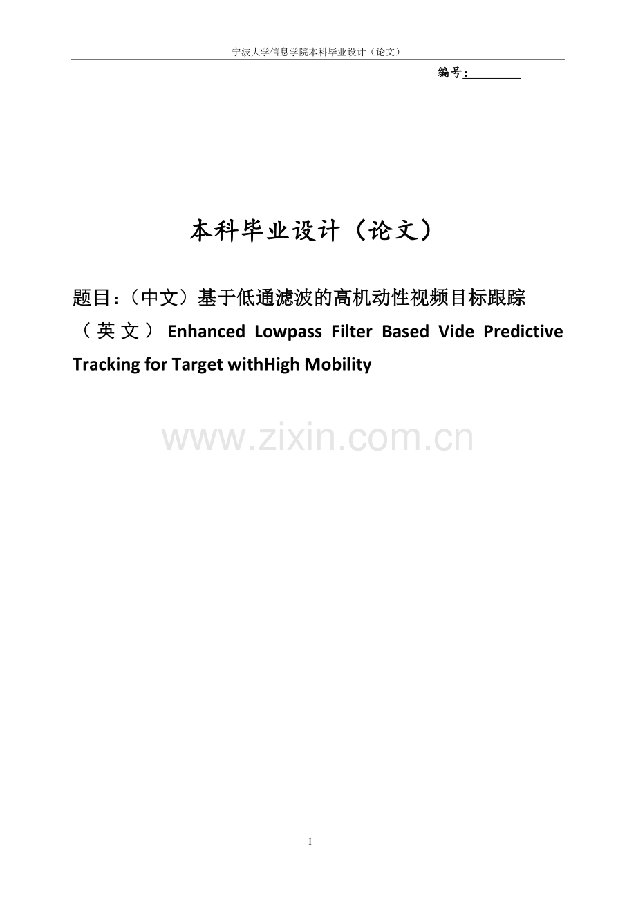 基于低通滤波的高机动性视频目标跟踪.doc_第1页