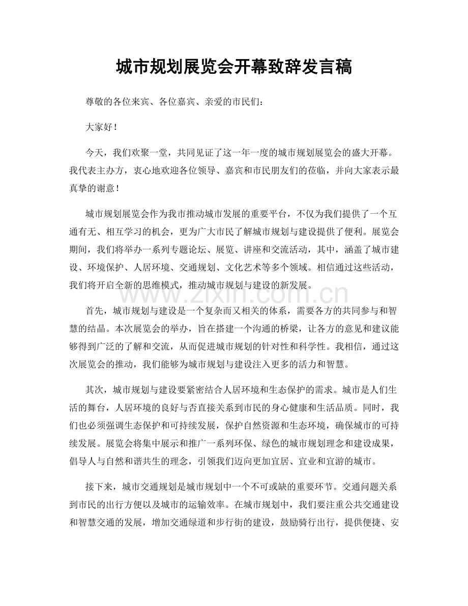 城市规划展览会开幕致辞发言稿.docx_第1页