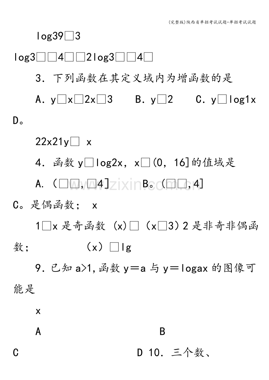 陕西省单招考试试题-单招考试试题.doc_第2页