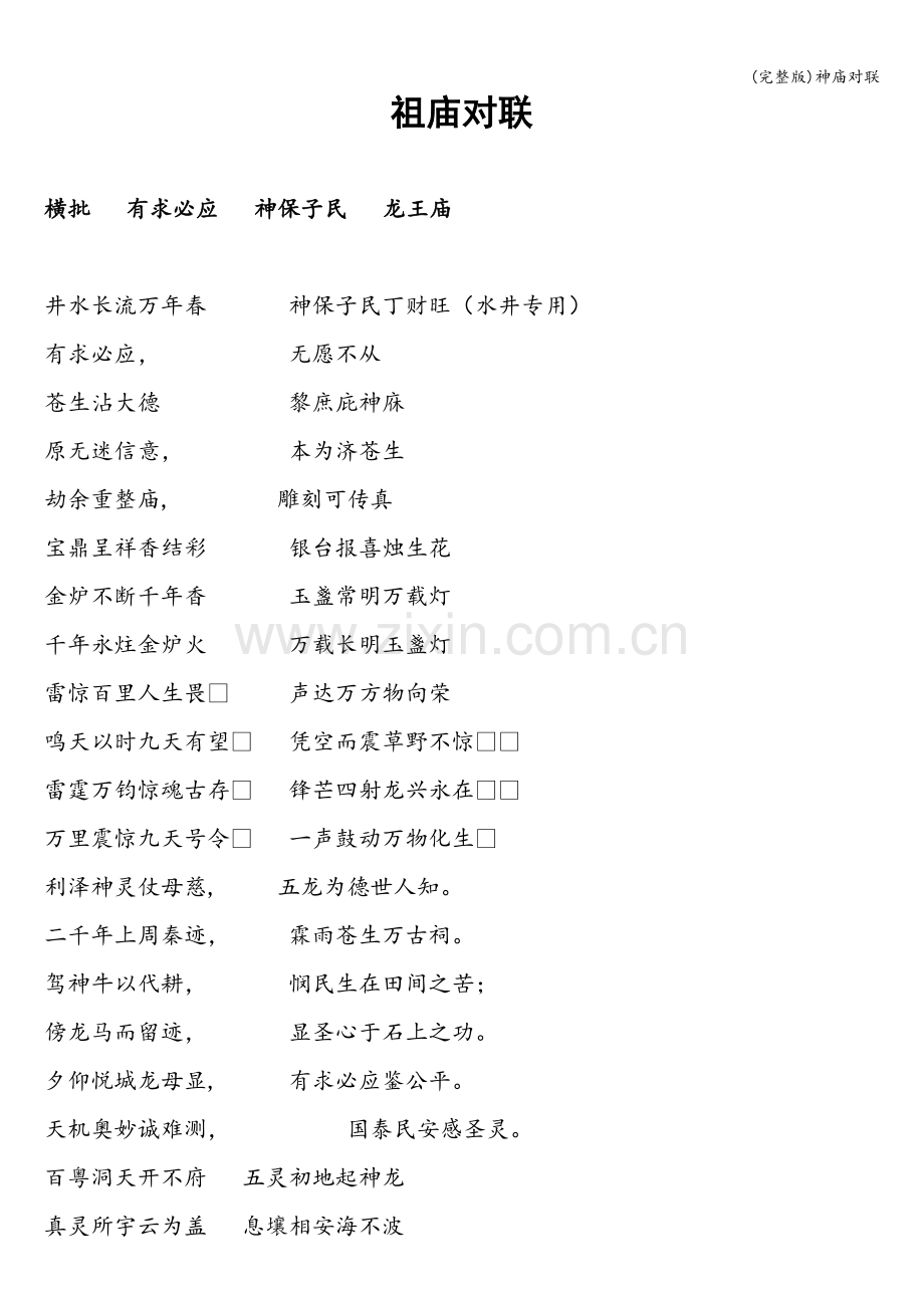 神庙对联.doc_第1页