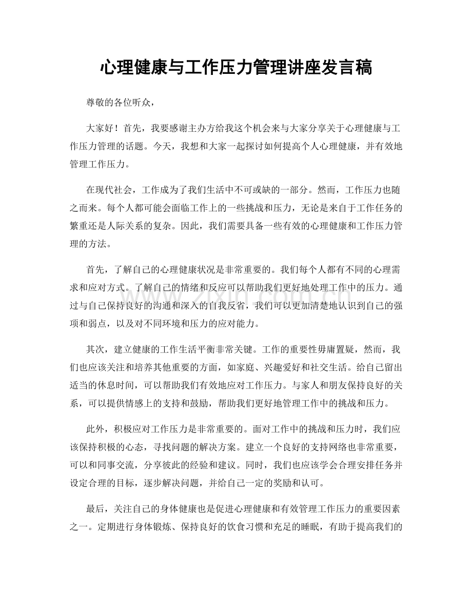 心理健康与工作压力管理讲座发言稿.docx_第1页