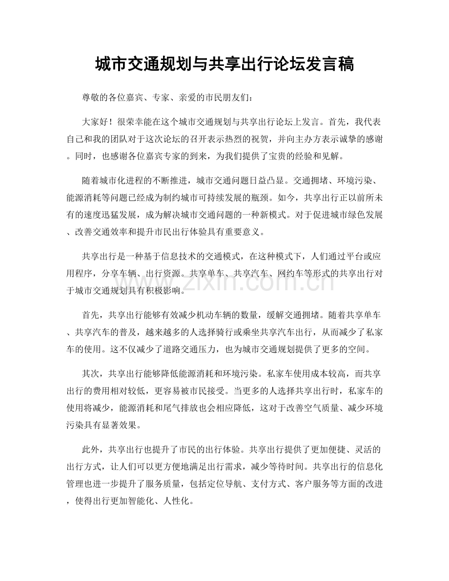 城市交通规划与共享出行论坛发言稿.docx_第1页