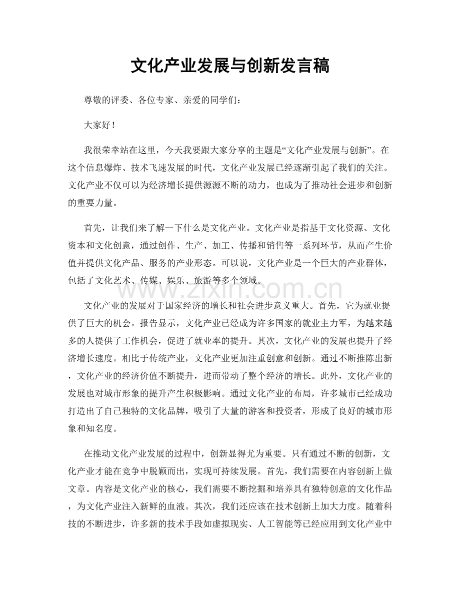 文化产业发展与创新发言稿.docx_第1页
