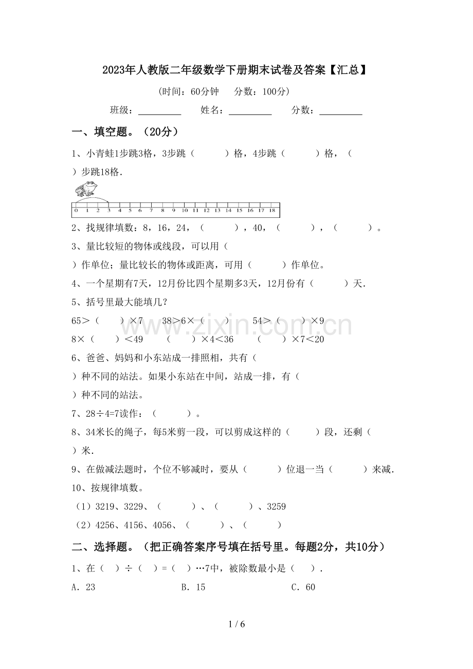 2023年人教版二年级数学下册期末试卷及答案【汇总】.doc_第1页