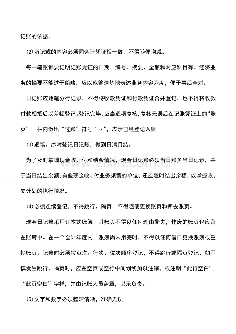 会计实务：会计技能：现金日记账的启用.doc_第2页