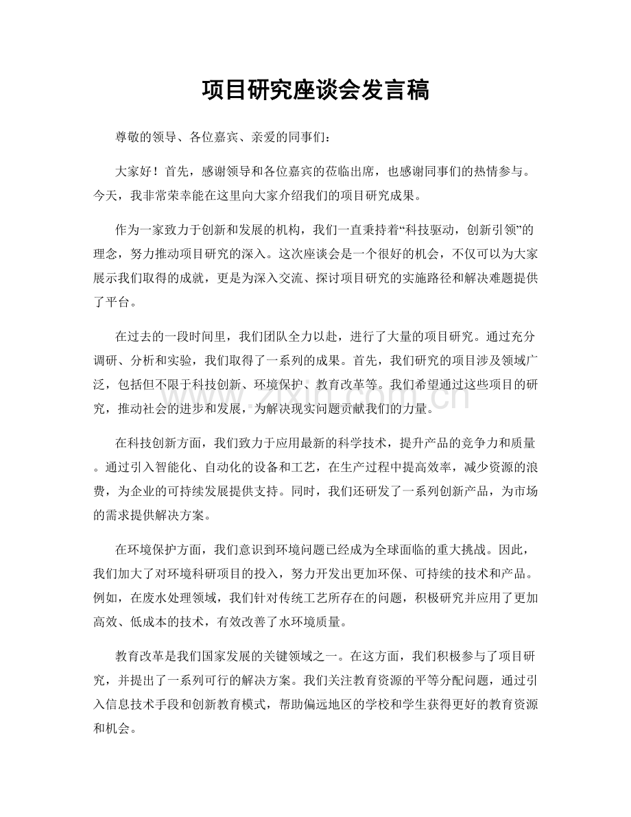 项目研究座谈会发言稿.docx_第1页