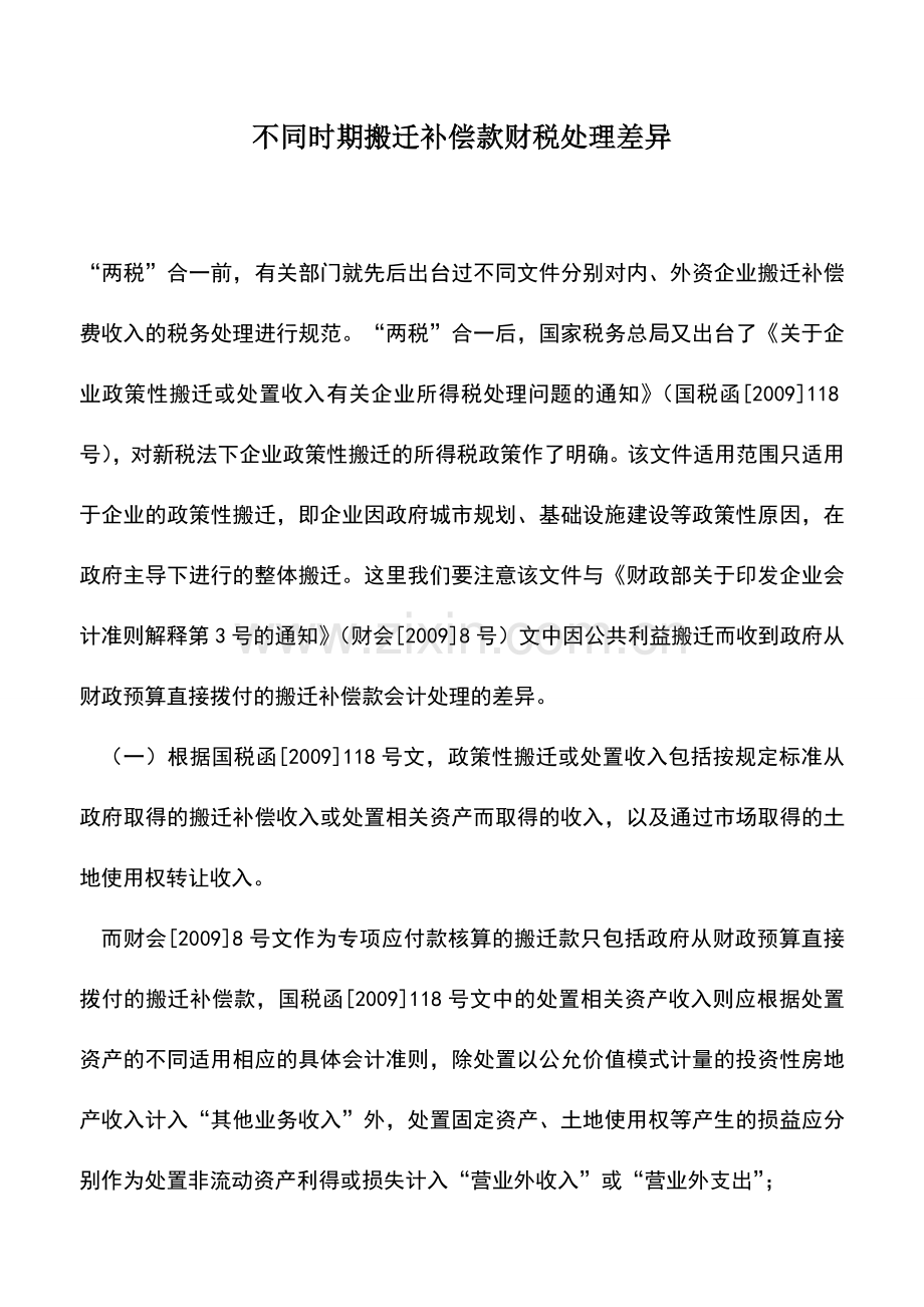 会计实务：不同时期搬迁补偿款财税处理差异.doc_第1页