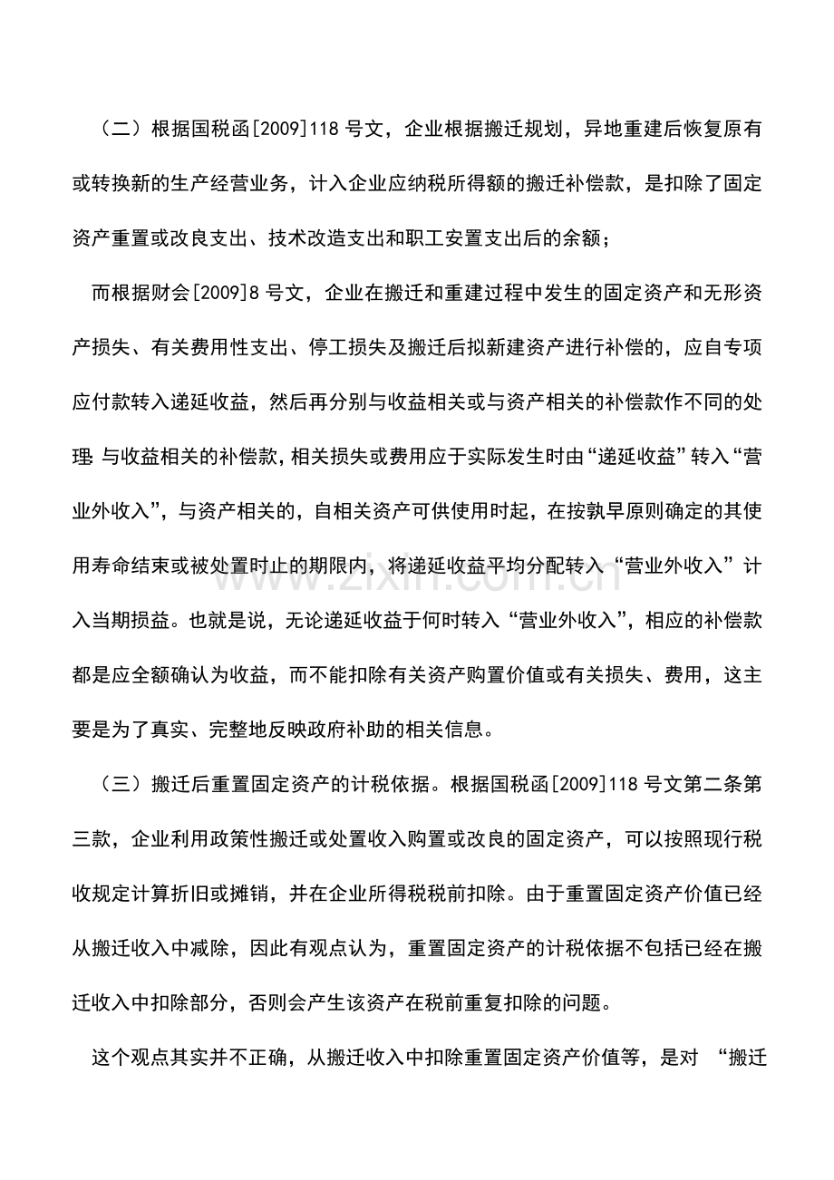 会计实务：不同时期搬迁补偿款财税处理差异.doc_第2页