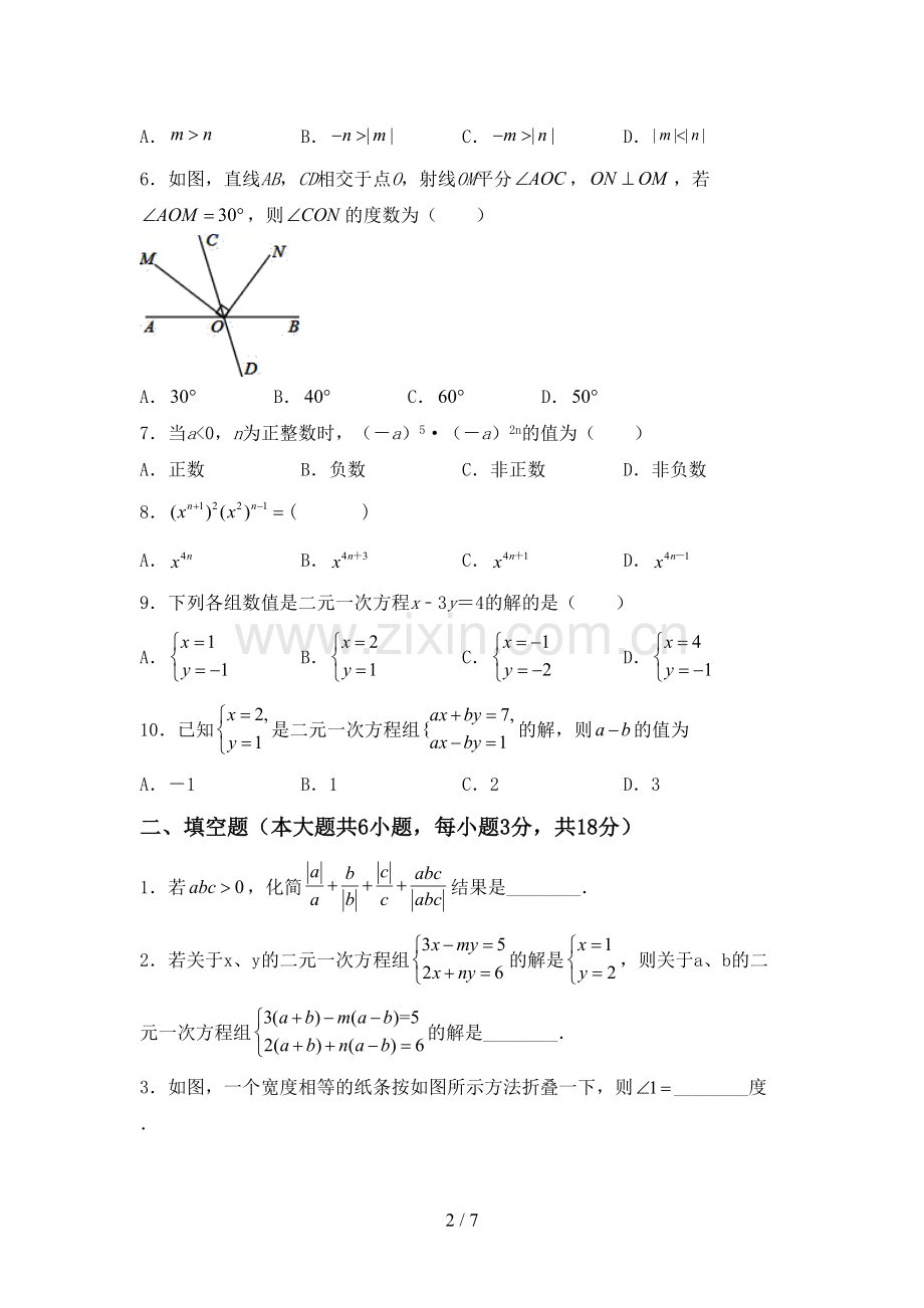 部编人教版七年级数学下册期中考试题(附答案).doc_第2页