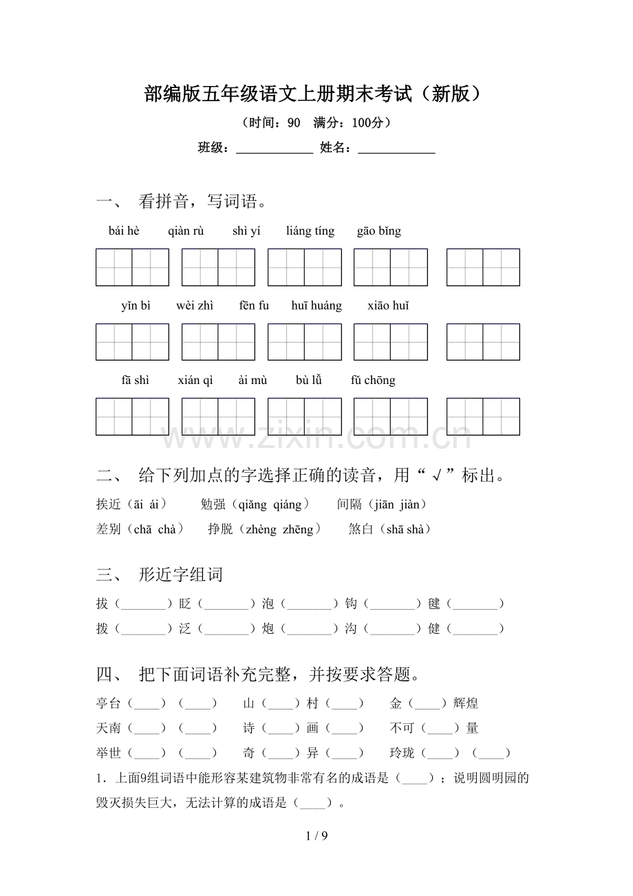 部编版五年级语文上册期末考试(新版).doc_第1页