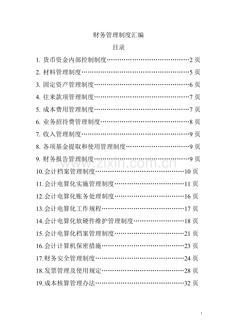 财务管理制度汇编.doc_第1页