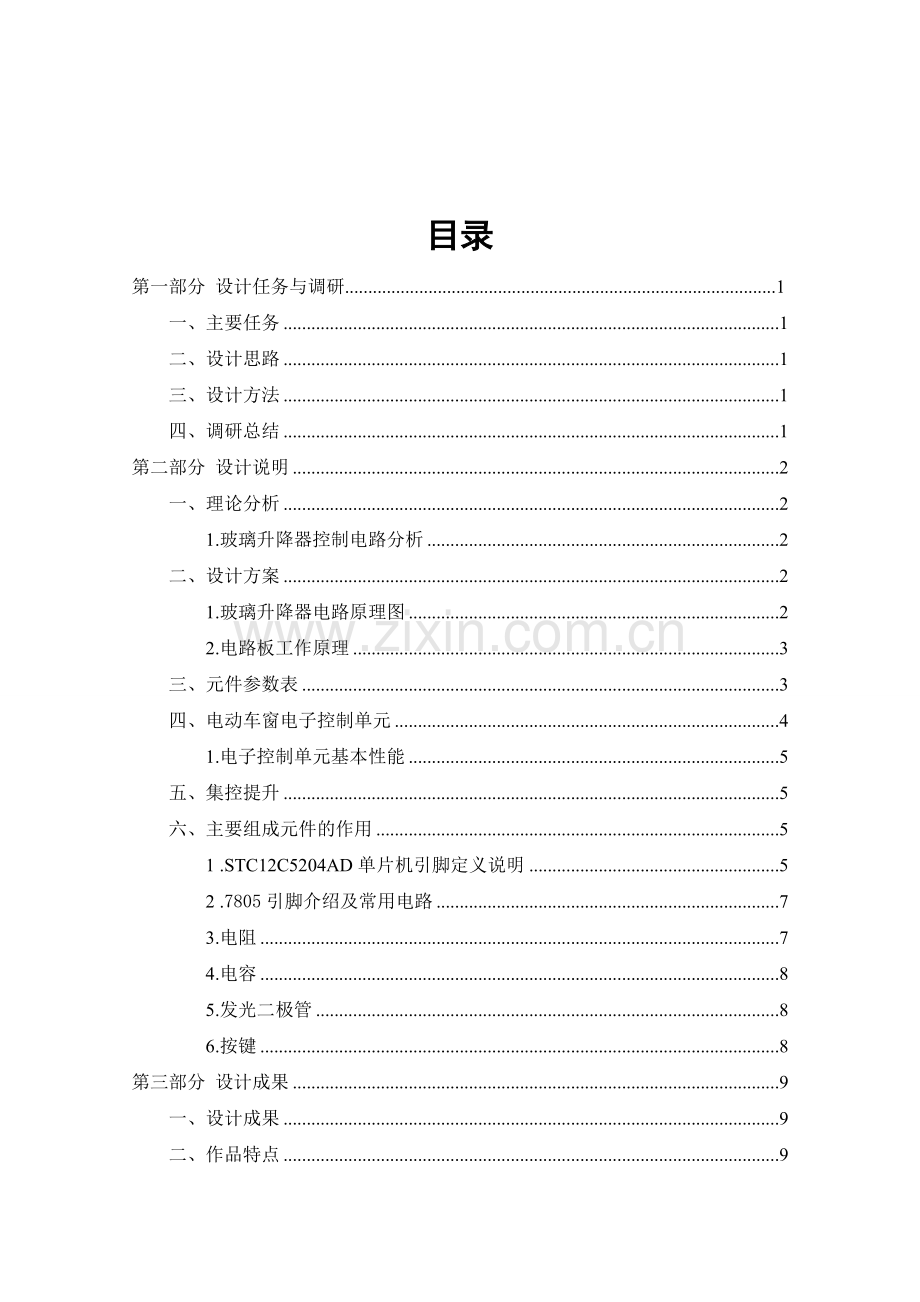 汽车玻璃升降器电路设计毕业论文.doc_第1页