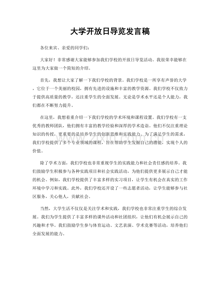 大学开放日导览发言稿.docx_第1页