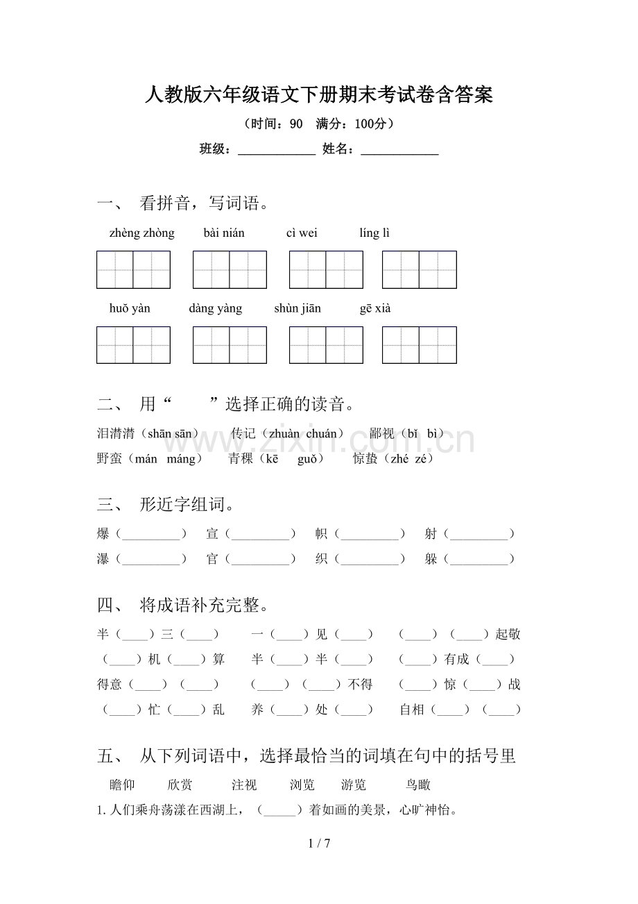 人教版六年级语文下册期末考试卷含答案.doc_第1页