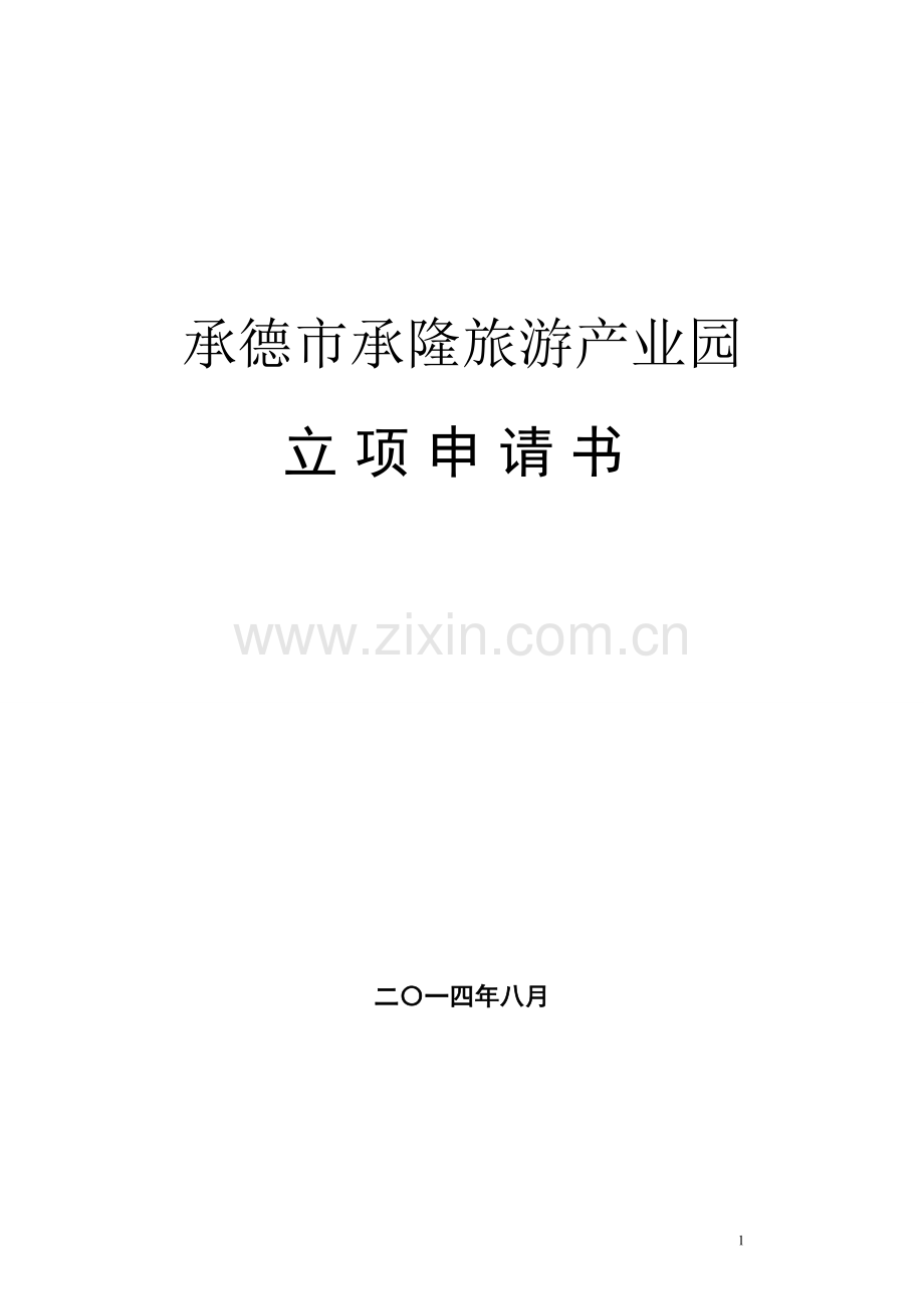 承德市承隆旅游产业园项目可行性研究报告.doc_第1页