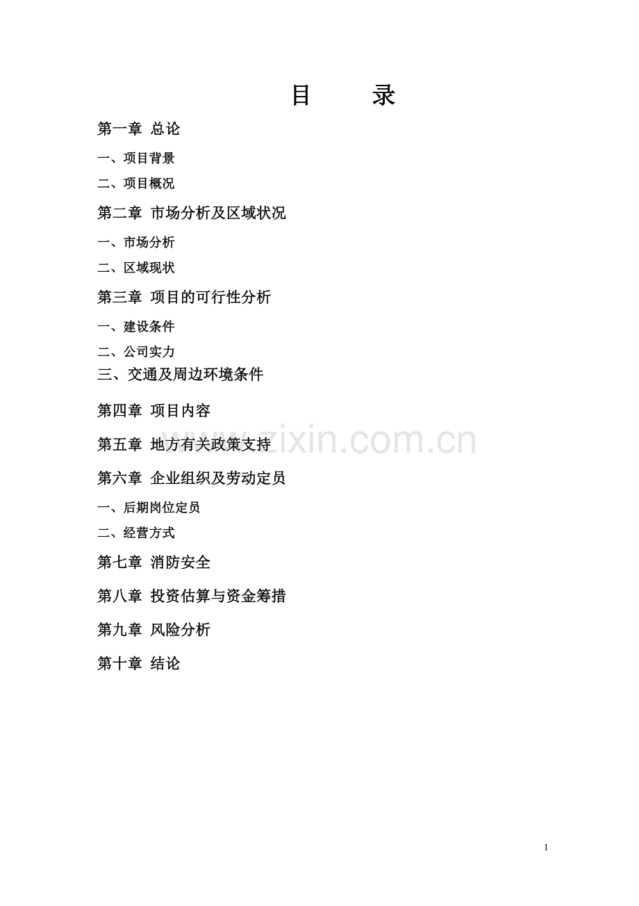 承德市承隆旅游产业园项目可行性研究报告.doc_第2页