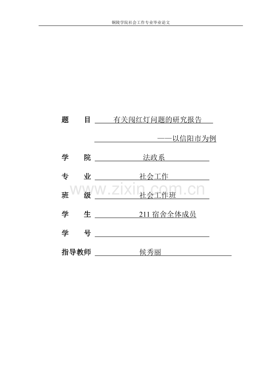 有关闯红灯问题的可行性论证报告.doc_第1页