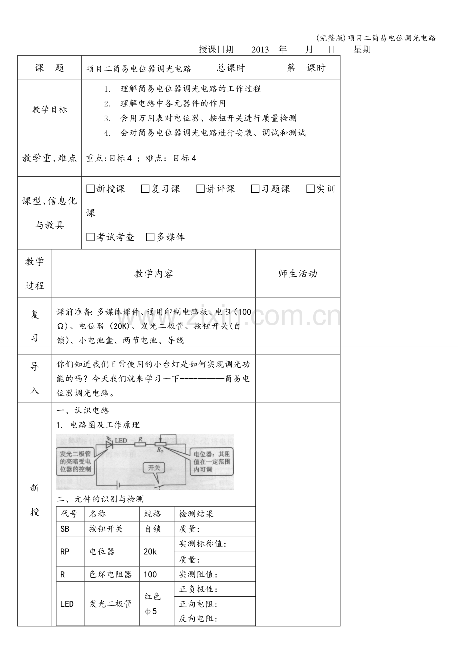 项目二简易电位调光电路.doc_第1页
