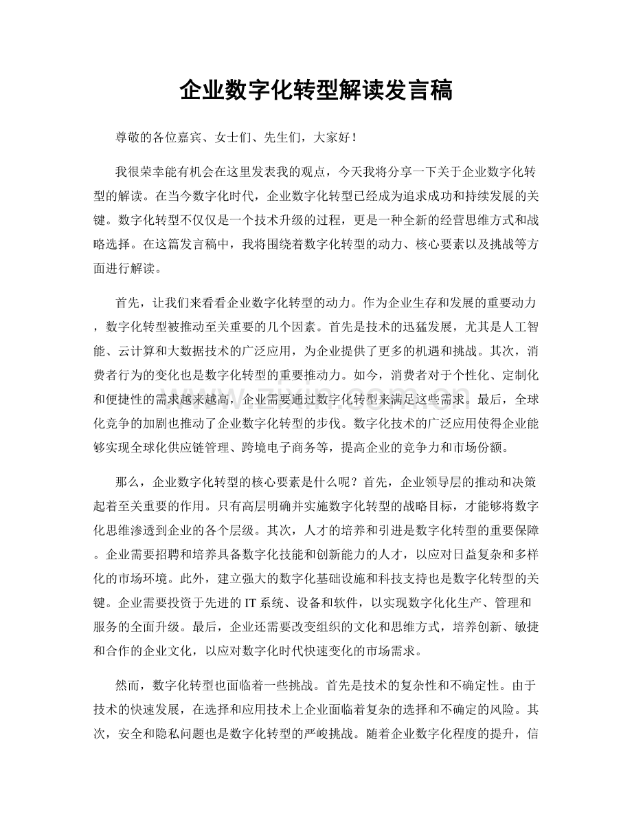 企业数字化转型解读发言稿.docx_第1页