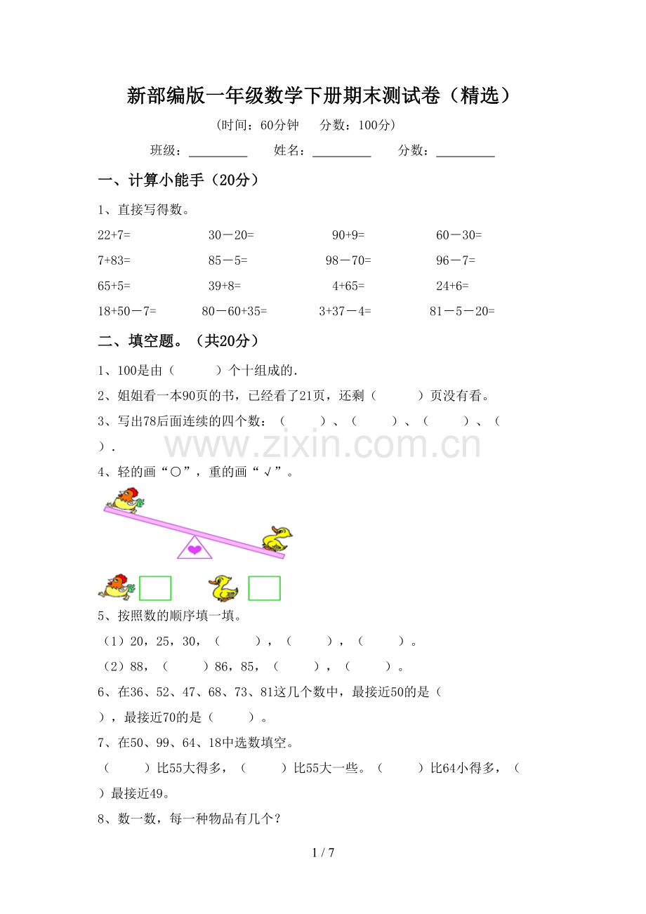 新部编版一年级数学下册期末测试卷(精选).doc_第1页
