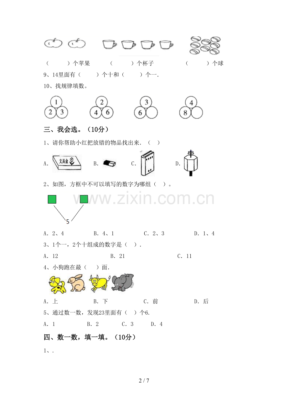 新部编版一年级数学下册期末测试卷(精选).doc_第2页