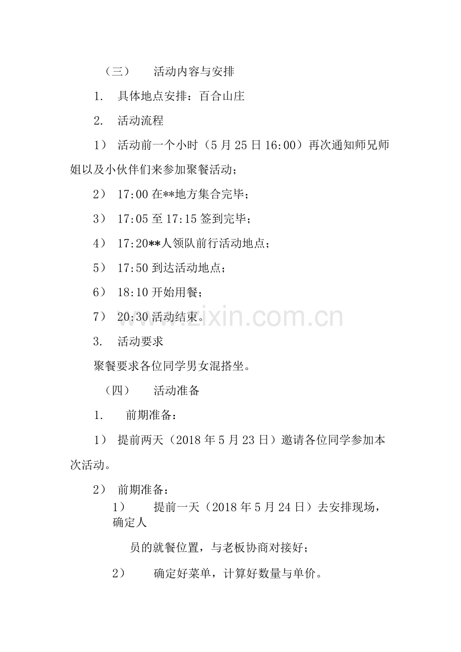 大学生聚餐活动策划书.docx_第2页