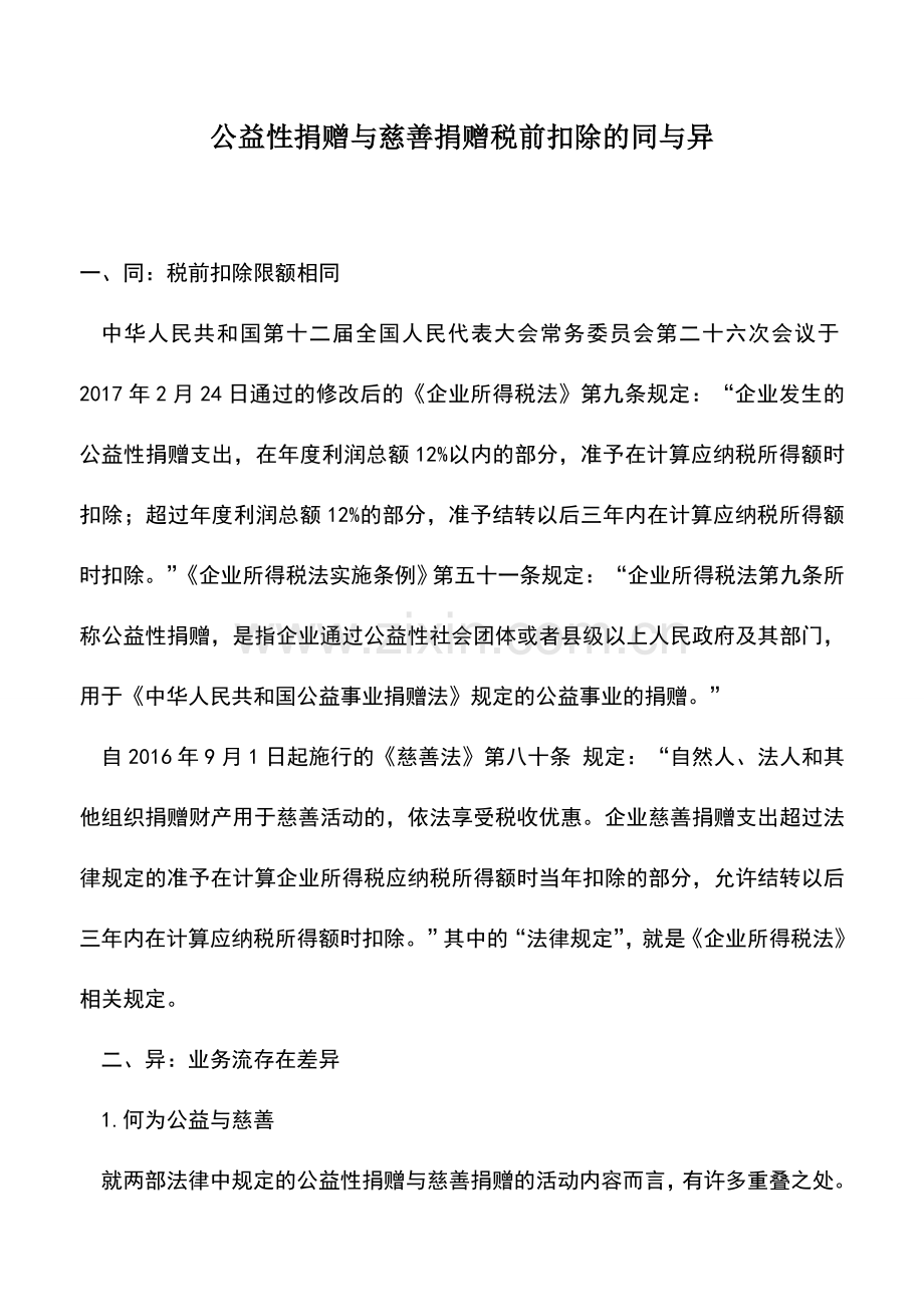 会计实务：公益性捐赠与慈善捐赠税前扣除的同与异.doc_第1页