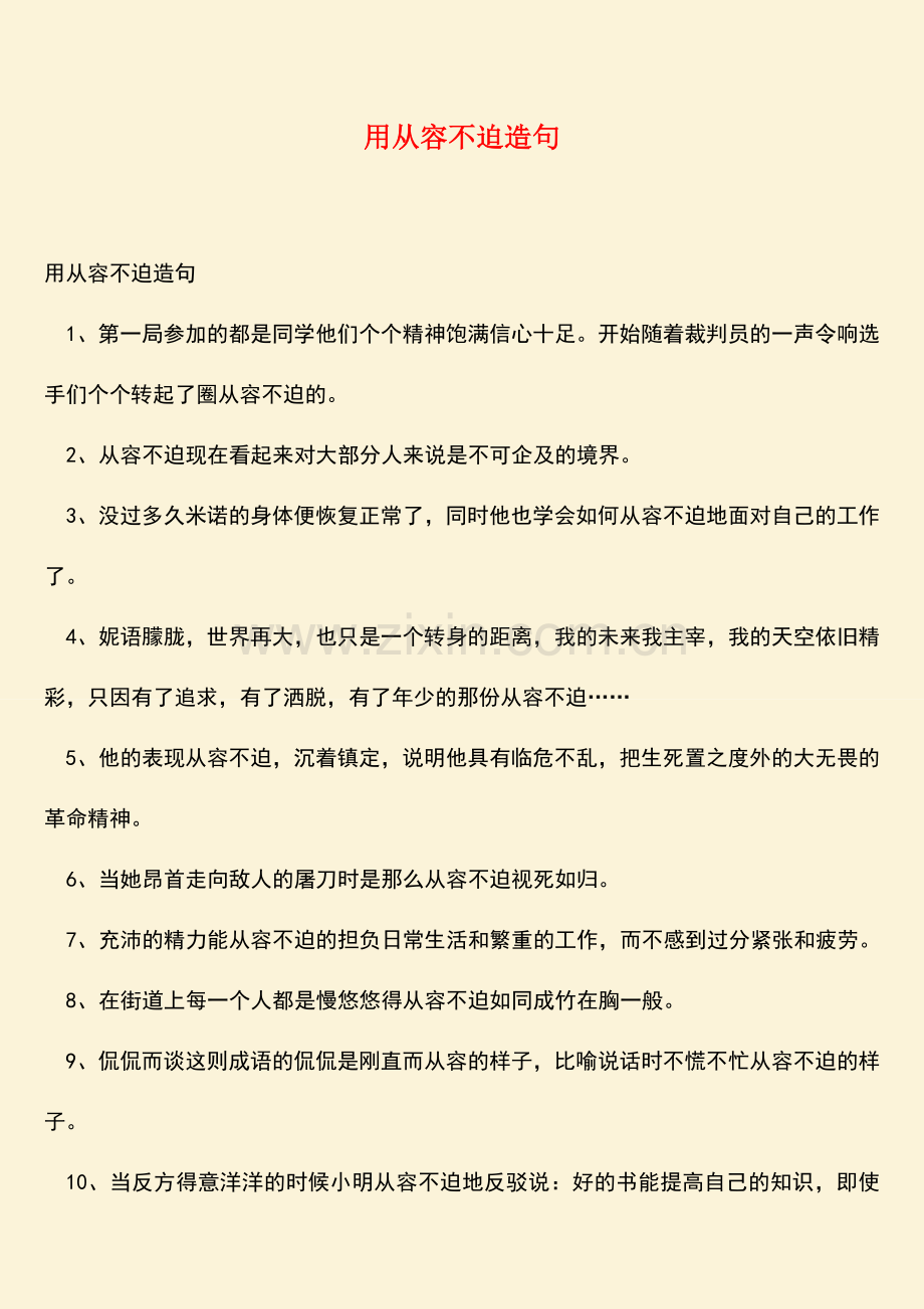 参考范文：用从容不迫造句.doc_第1页