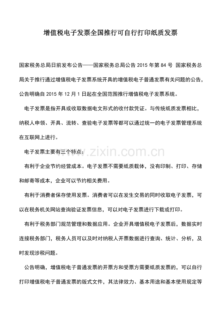 会计实务：增值税电子发票全国推行可自行打印纸质发票.doc_第1页